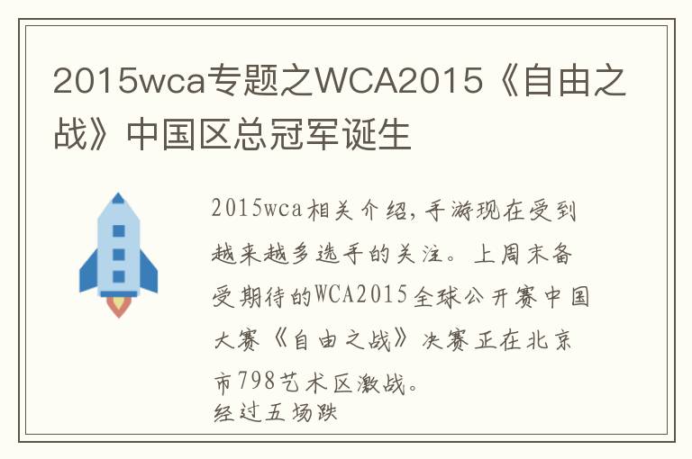 2015wca專題之WCA2015《自由之戰(zhàn)》中國區(qū)總冠軍誕生