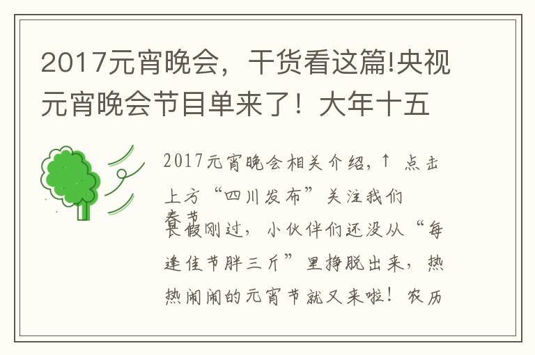 2017元宵晚會，干貨看這篇!央視元宵晚會節(jié)目單來了！大年十五你打算怎么過？