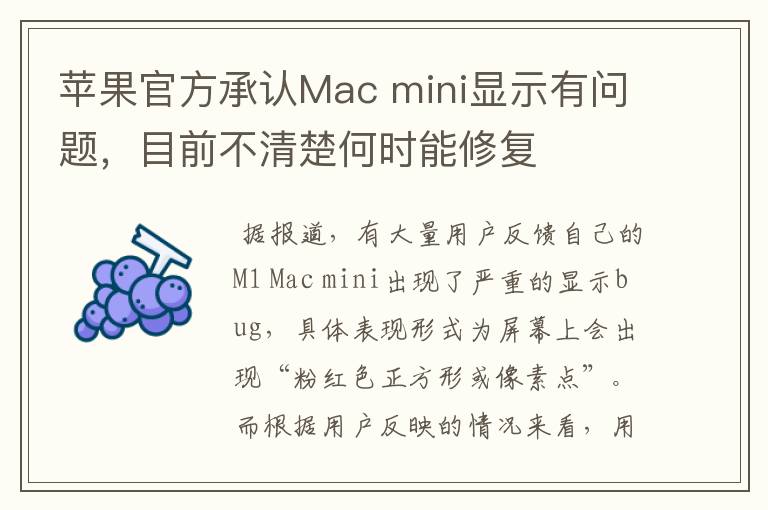 蘋果官方承認Mac mini顯示有問題，目前不清楚何時能修復(fù)