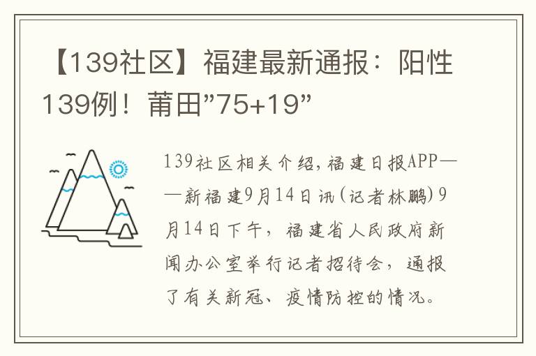 【139社區(qū)】福建最新通報：陽性139例！莆田"75+19"