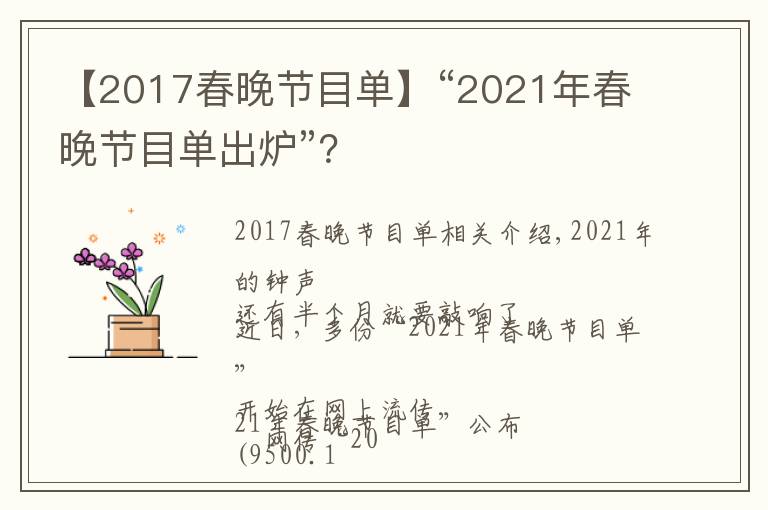 【2017春晚節(jié)目單】“2021年春晚節(jié)目單出爐”？