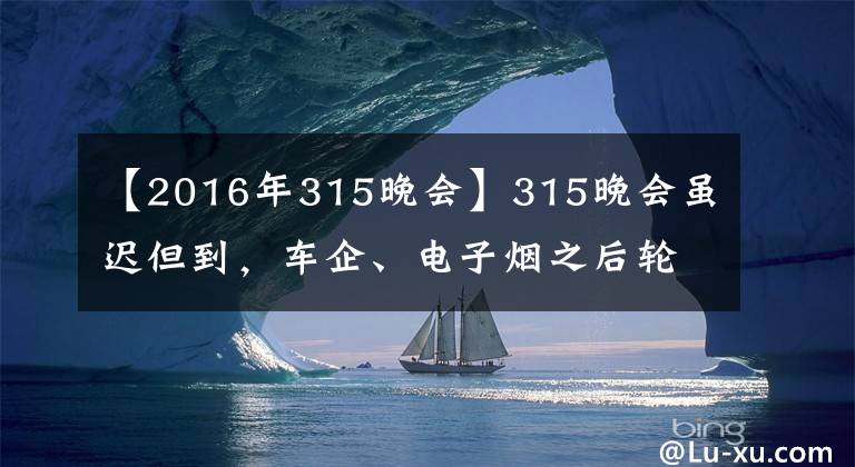 【2016年315晚會】315晚會雖遲但到，車企、電子煙之后輪到假口罩？