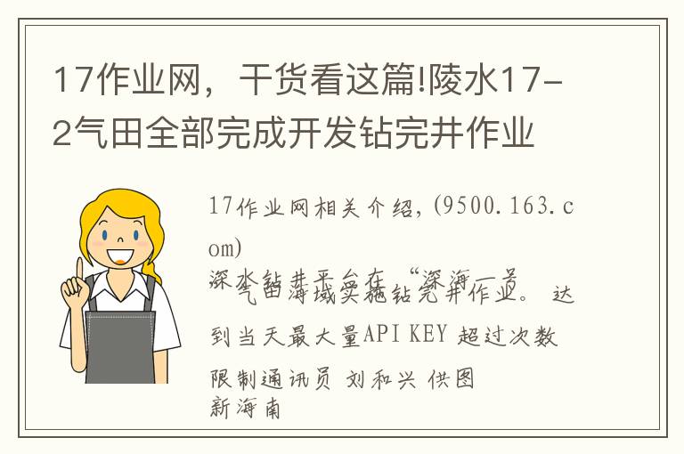 17作業(yè)網(wǎng)，干貨看這篇!陵水17-2氣田全部完成開(kāi)發(fā)鉆完井作業(yè)