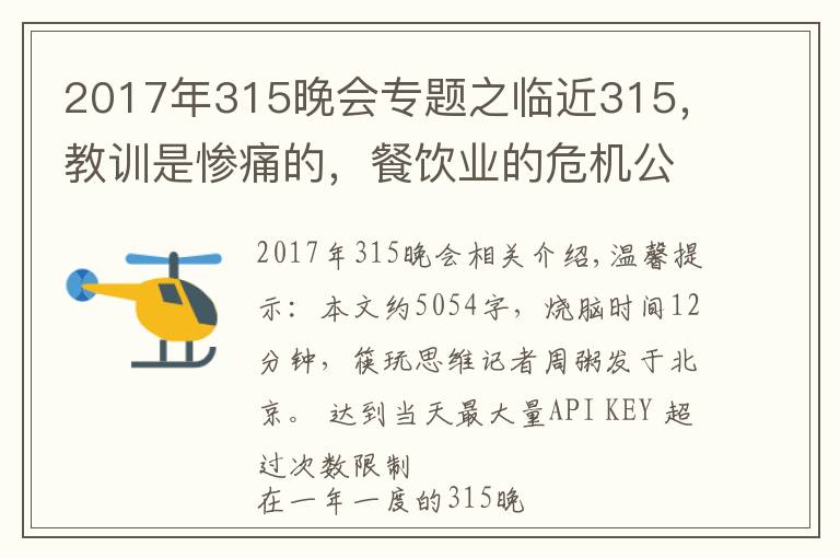 2017年315晚會(huì)專題之臨近315，教訓(xùn)是慘痛的，餐飲業(yè)的危機(jī)公關(guān)究竟該怎么做？