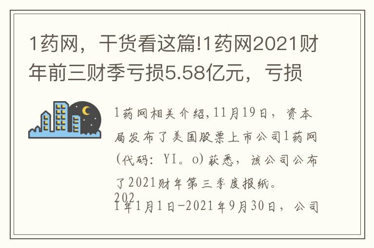 1藥網(wǎng)，干貨看這篇!1藥網(wǎng)2021財年前三財季虧損5.58億元，虧損同比擴大71.36%