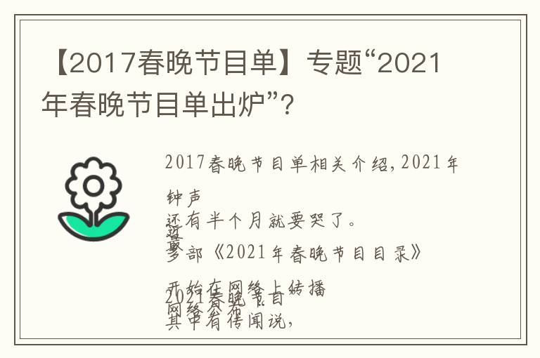 【2017春晚節(jié)目單】專題“2021年春晚節(jié)目單出爐”？