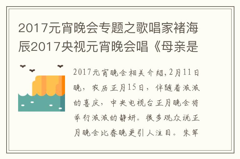 2017元宵晚會(huì)專(zhuān)題之歌唱家褚海辰2017央視元宵晚會(huì)唱《母親是中華》