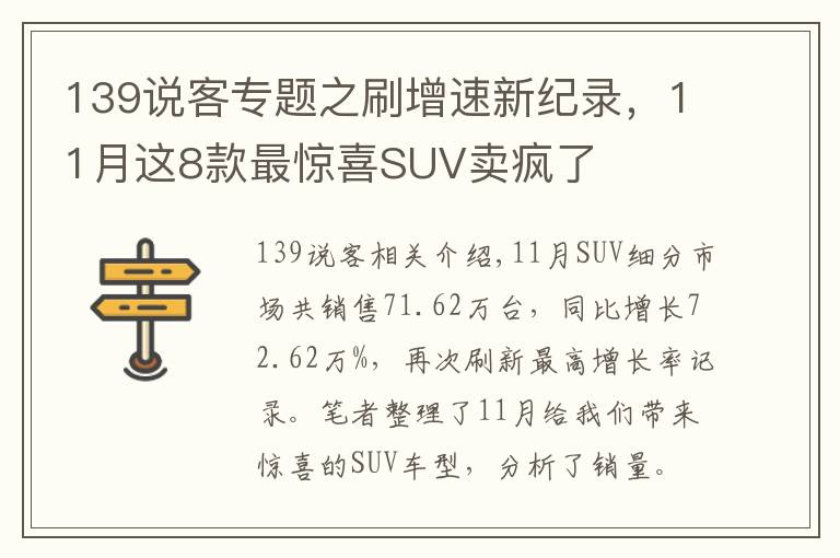 139說客專題之刷增速新紀(jì)錄，11月這8款最驚喜SUV賣瘋了