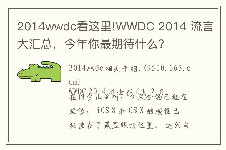 2014wwdc看這里!WWDC 2014 流言大匯總，今年你最期待什么？