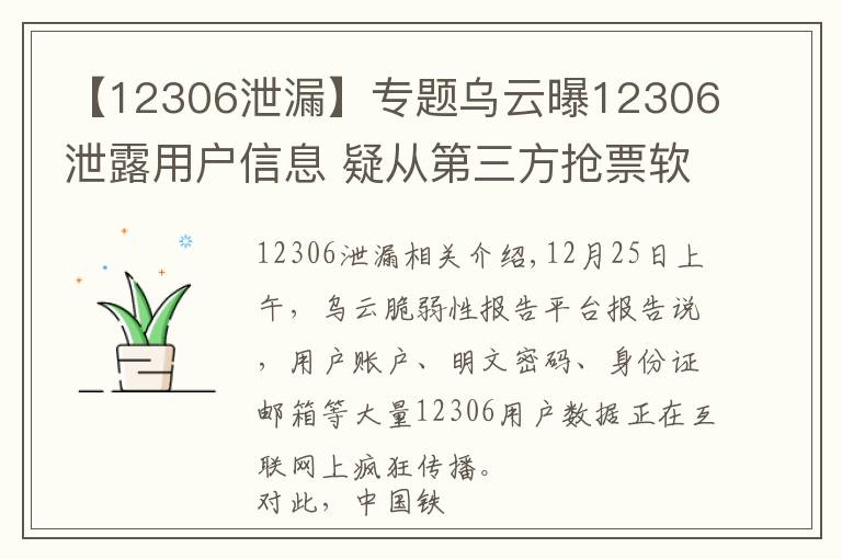 【12306泄漏】專題烏云曝12306泄露用戶信息 疑從第三方搶票軟件流出