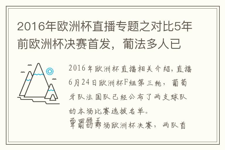 2016年歐洲杯直播專題之對比5年前歐洲杯決賽首發(fā)，葡法多人已不在陣中