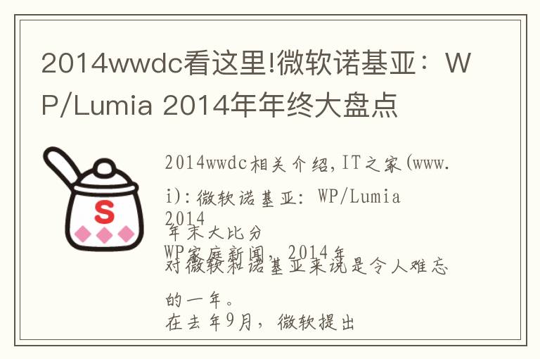 2014wwdc看這里!微軟諾基亞：WP/Lumia 2014年年終大盤點(diǎn)