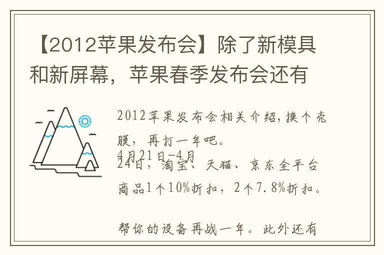 【2012蘋果發(fā)布會】除了新模具和新屏幕，蘋果春季發(fā)布會還有什么新家伙？