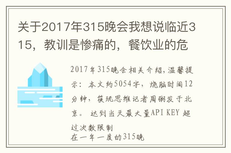 關(guān)于2017年315晚會(huì)我想說(shuō)臨近315，教訓(xùn)是慘痛的，餐飲業(yè)的危機(jī)公關(guān)究竟該怎么做？