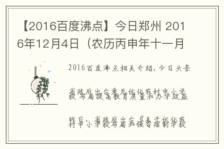 【2016百度沸點(diǎn)】今日鄭州 2016年12月4日（農(nóng)歷丙申年十一月初六星期日）