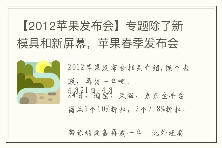 【2012蘋果發(fā)布會】專題除了新模具和新屏幕，蘋果春季發(fā)布會還有什么新家伙？