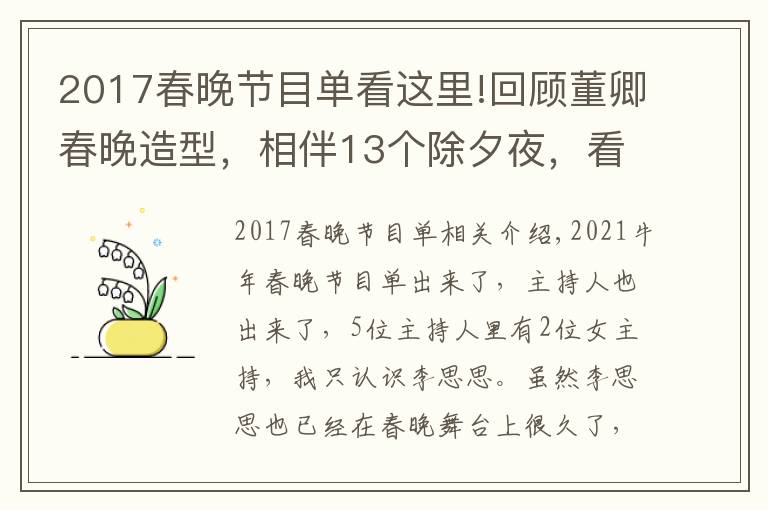 2017春晚節(jié)目單看這里!回顧董卿春晚造型，相伴13個(gè)除夕夜，看到她就想到國泰民安