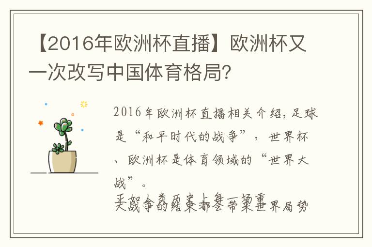 【2016年歐洲杯直播】歐洲杯又一次改寫中國體育格局？