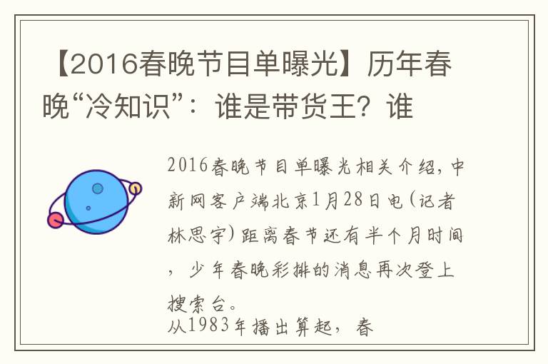 【2016春晚節(jié)目單曝光】歷年春晚“冷知識”：誰是帶貨王？誰是“釘子戶”？