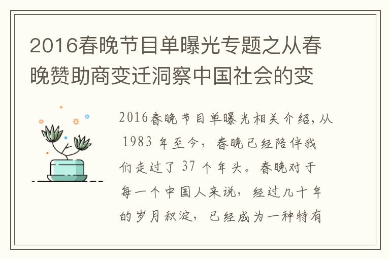 2016春晚節(jié)目單曝光專題之從春晚贊助商變遷洞察中國(guó)社會(huì)的變化與革新