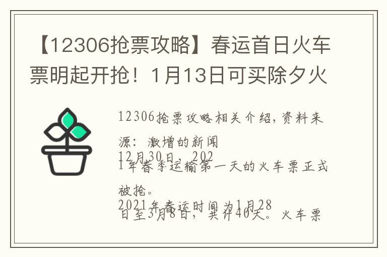 【12306搶票攻略】春運首日火車票明起開搶！1月13日可買除夕火車票