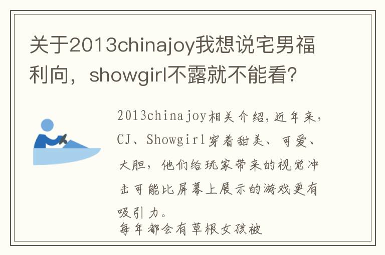 關于2013chinajoy我想說宅男福利向，showgirl不露就不能看？！你錯了