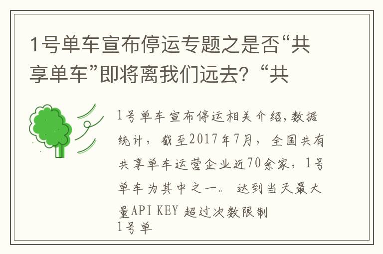 1號單車宣布停運專題之是否“共享單車”即將離我們遠去？“共享單車”的處境，令人堪憂