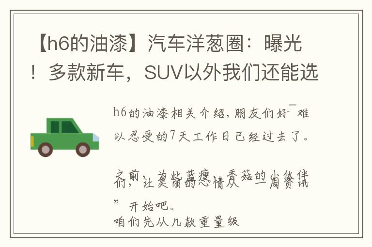 【h6的油漆】汽車洋蔥圈：曝光！多款新車，SUV以外我們還能選誰(shuí)?