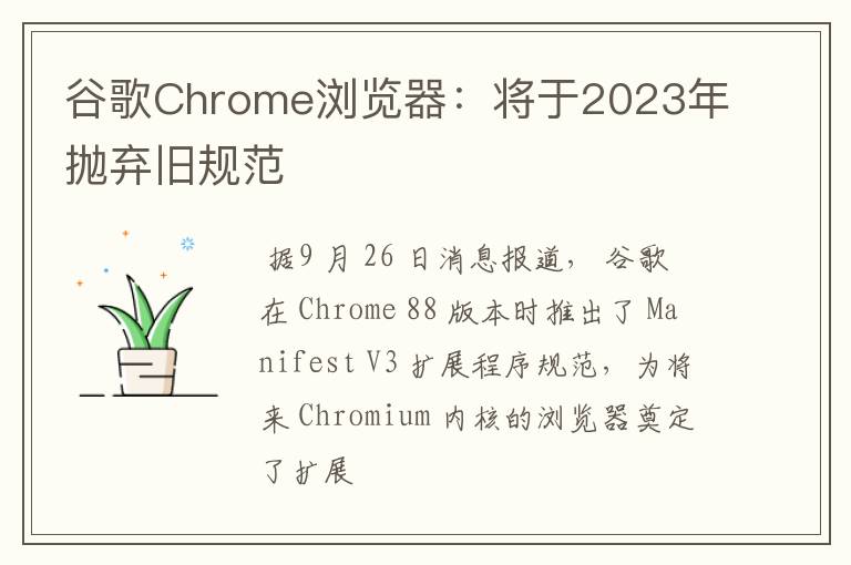 谷歌Chrome瀏覽器：將于2023年拋棄舊規(guī)范