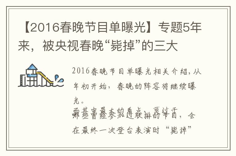 【2016春晚節(jié)目單曝光】專題5年來，被央視春晚“斃掉”的三大遺珠節(jié)目，最后都怎么樣了？