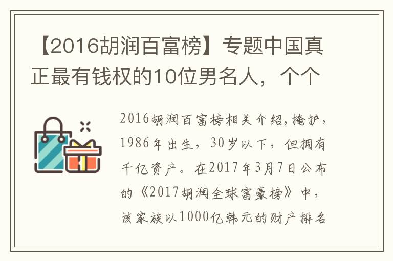 【2016胡潤百富榜】專題中國真正最有錢權的10位男名人，個個身價上1000億