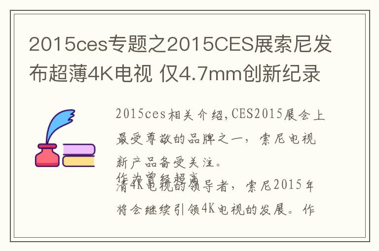 2015ces專題之2015CES展索尼發(fā)布超薄4K電視 僅4.7mm創(chuàng)新紀錄！