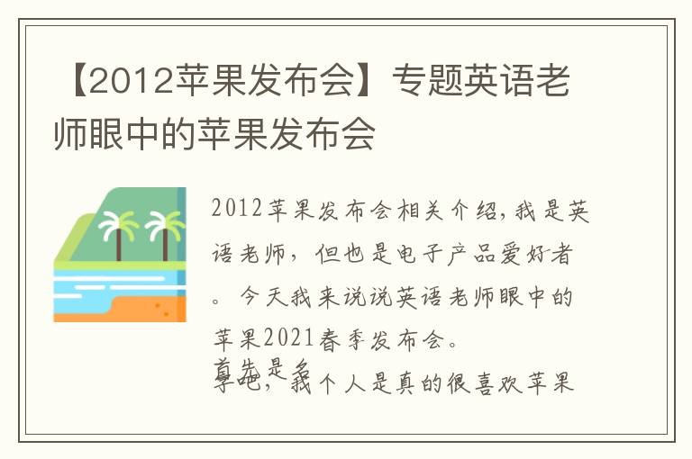 【2012蘋果發(fā)布會】專題英語老師眼中的蘋果發(fā)布會