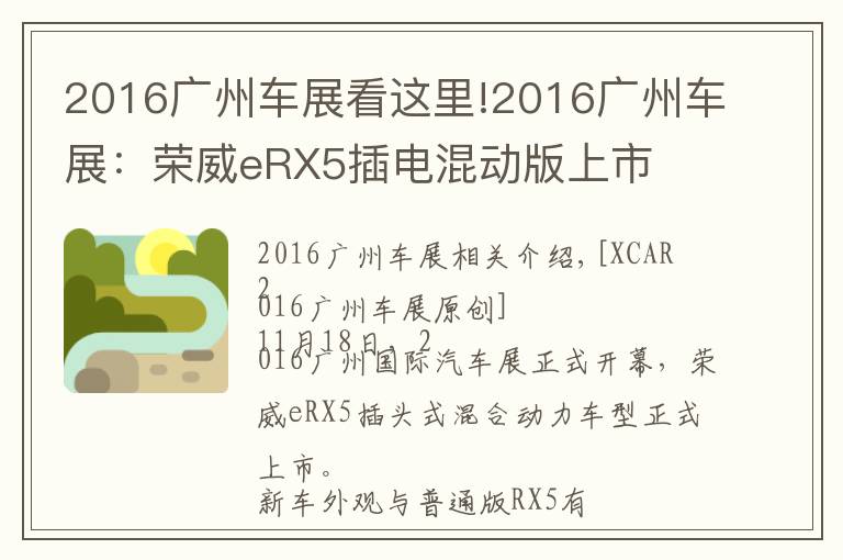 2016廣州車展看這里!2016廣州車展：榮威eRX5插電混動版上市