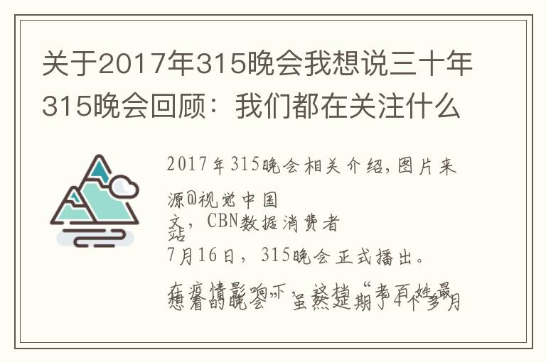 關(guān)于2017年315晚會(huì)我想說三十年315晚會(huì)回顧：我們都在關(guān)注什么消費(fèi)事件？