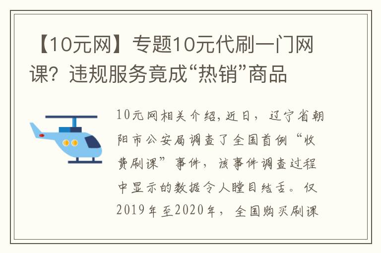 【10元網(wǎng)】專題10元代刷一門網(wǎng)課？違規(guī)服務竟成“熱銷”商品