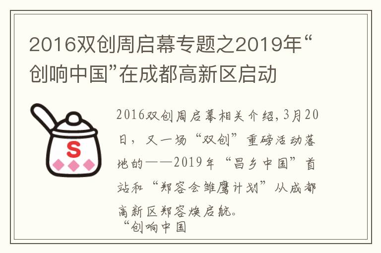 2016雙創(chuàng)周啟幕專題之2019年“創(chuàng)響中國”在成都高新區(qū)啟動