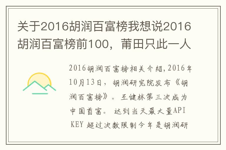 關(guān)于2016胡潤百富榜我想說2016胡潤百富榜前100，莆田只此一人