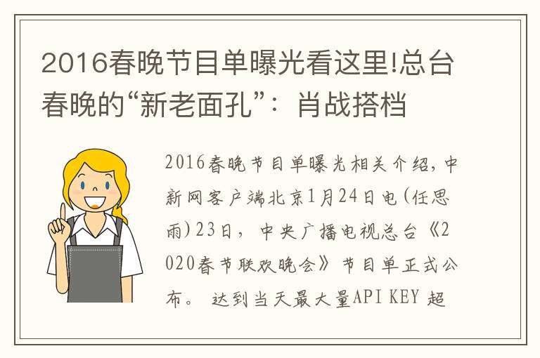 2016春晚節(jié)目單曝光看這里!總臺春晚的“新老面孔”：肖戰(zhàn)搭檔謝娜 宋丹丹回歸