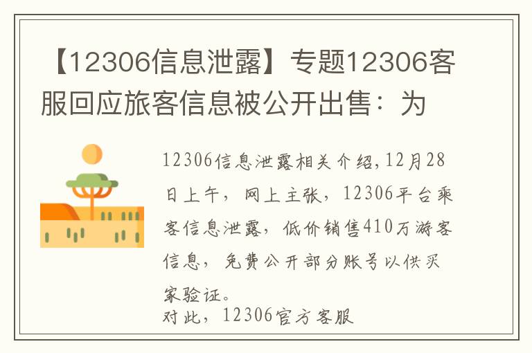 【12306信息泄露】專題12306客服回應(yīng)旅客信息被公開出售：為第三方泄漏