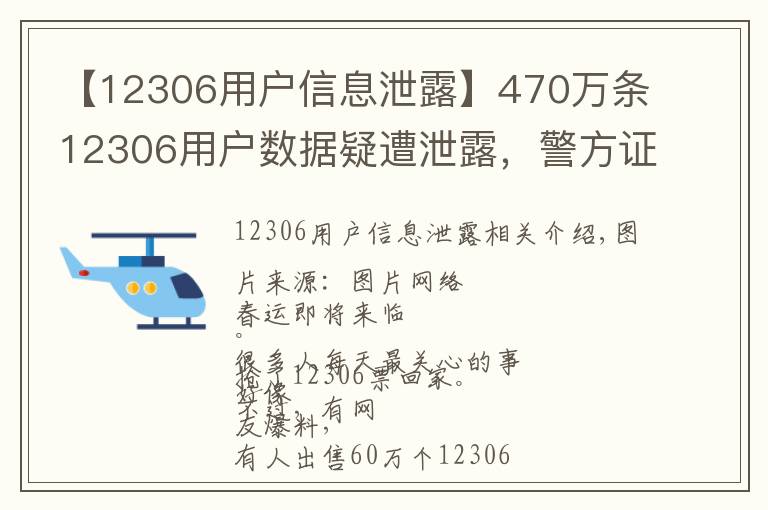 【12306用戶信息泄露】470萬條12306用戶數(shù)據(jù)疑遭泄露，警方證實有人被刑拘