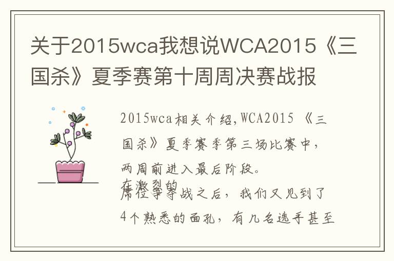 關(guān)于2015wca我想說WCA2015《三國殺》夏季賽第十周周決賽戰(zhàn)報(bào)