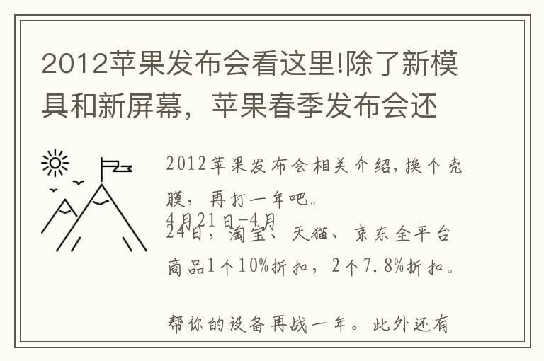 2012蘋果發(fā)布會看這里!除了新模具和新屏幕，蘋果春季發(fā)布會還有什么新家伙？