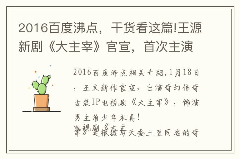 2016百度沸點，干貨看這篇!王源新劇《大主宰》官宣，首次主演古裝劇，還有吻戲 ,女主是誰？