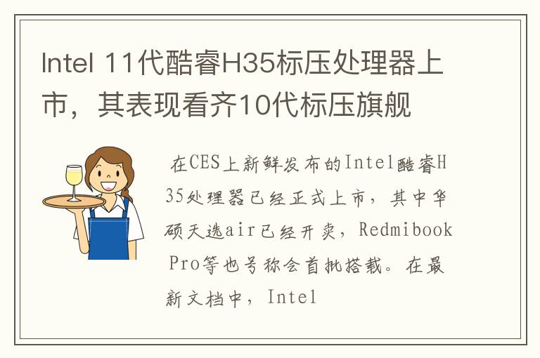 Intel 11代酷睿H35標(biāo)壓處理器上市，其表現(xiàn)看齊10代標(biāo)壓旗艦