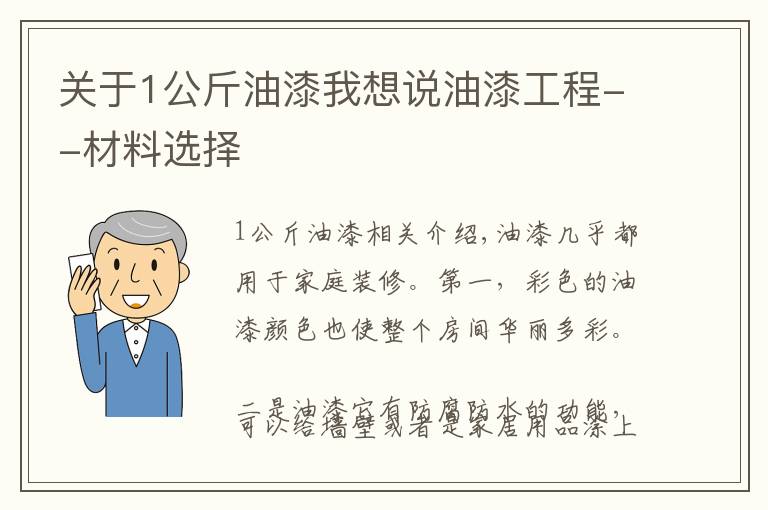 關(guān)于1公斤油漆我想說油漆工程--材料選擇