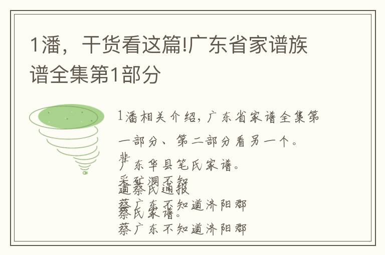 1潘，干貨看這篇!廣東省家譜族譜全集第1部分