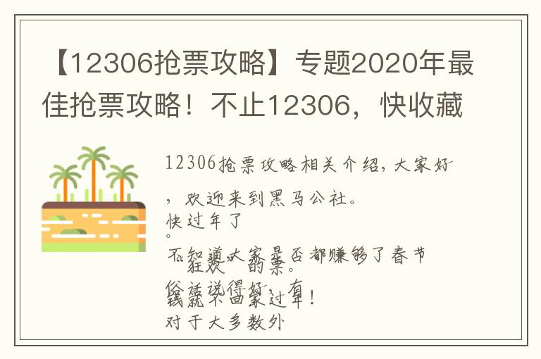 【12306搶票攻略】專題2020年最佳搶票攻略！不止12306，快收藏