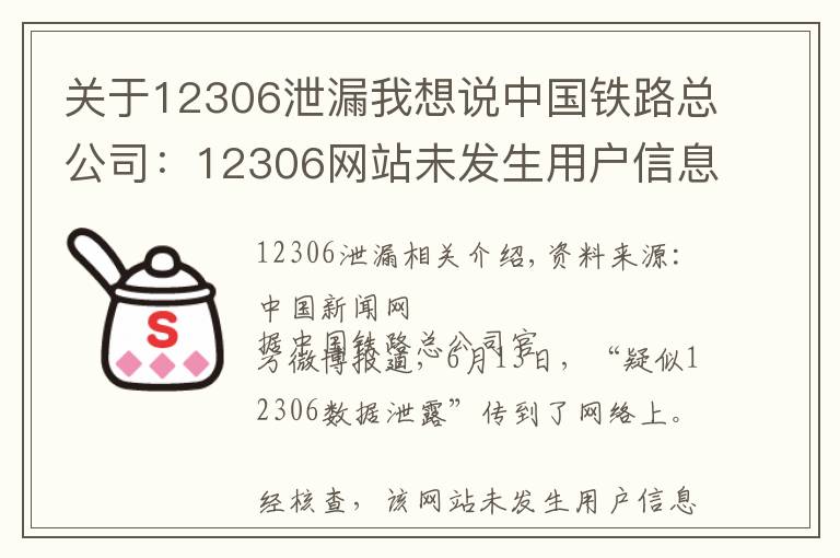 關(guān)于12306泄漏我想說中國鐵路總公司：12306網(wǎng)站未發(fā)生用戶信息泄漏