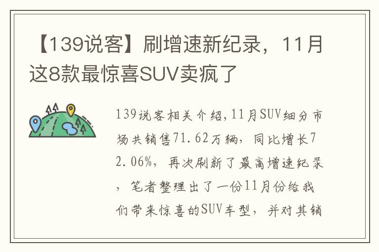 【139說客】刷增速新紀(jì)錄，11月這8款最驚喜SUV賣瘋了